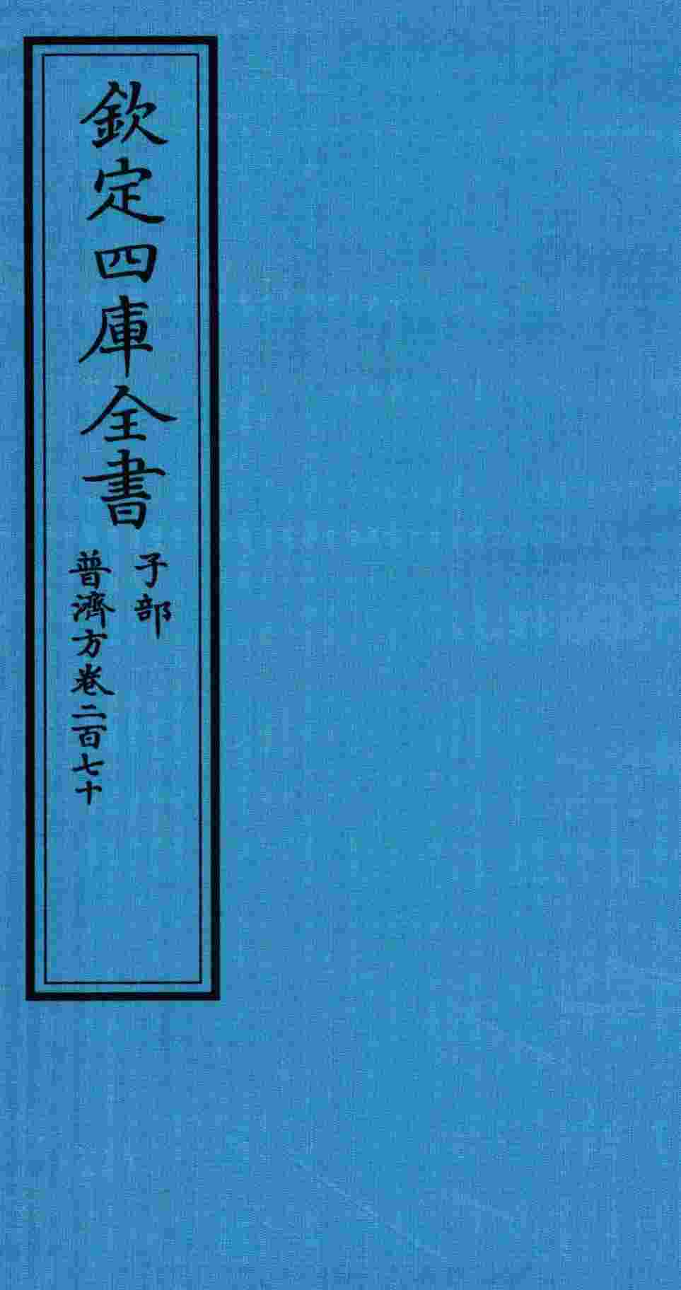 钦定四库全书  子部  普济方  卷270